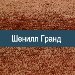 «Гранд» ткань обивка Шенилл  - Шенилл мебельный - обивка