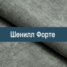«Форте» мебельная ткань - Шенилл мебельный - обивка