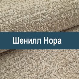 «Нора» ткань Шенилл  - Шенилл мебельный - обивка