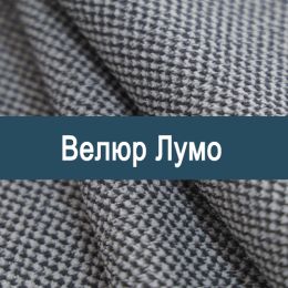 «Лумо» мебельная ткань
«Лумо» мебельная ткань
- Мебельный велюр - продажа ткани оптом
