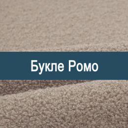 «Ромо» ткань Букле 
 - 