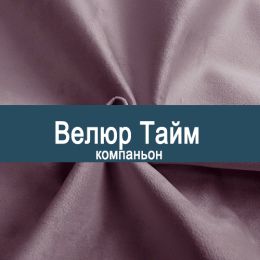 «Тайм В» мебельная ткань
«Тайм В» мебельная ткань
- Мебельный велюр - продажа ткани оптом