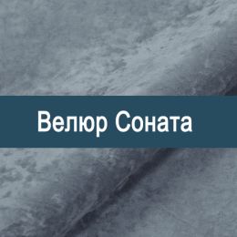 «Соната » обивочная ткань
 «Соната » обивочная ткань
 - Мебельный велюр - продажа ткани оптом