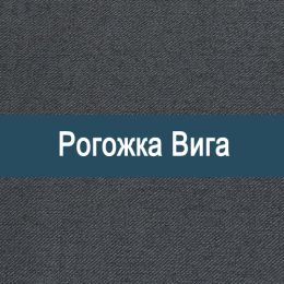 «Вига» ткань Рогожка
 - 