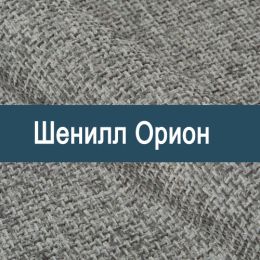 «Орион» обивка Шенилл 
 - 